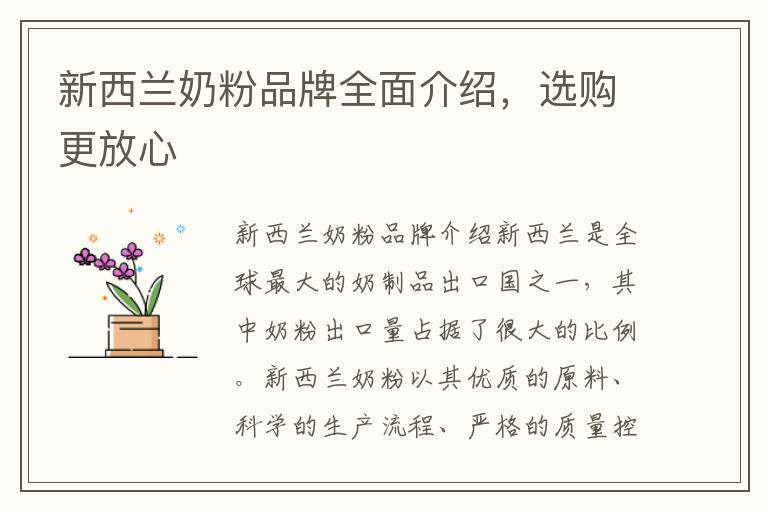 新西蘭奶粉品牌全面介紹，選購更放心