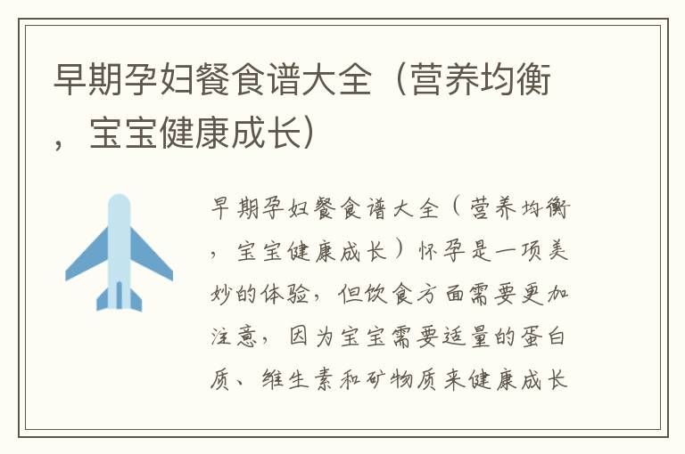 早期孕婦餐食譜大全（營養均衡，寶寶健康成長）