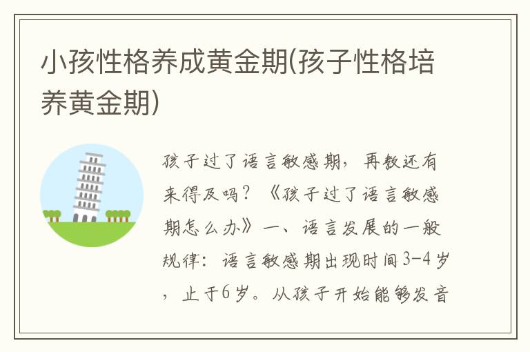 小孩性格養成黃金期(孩子性格培養黃金期)