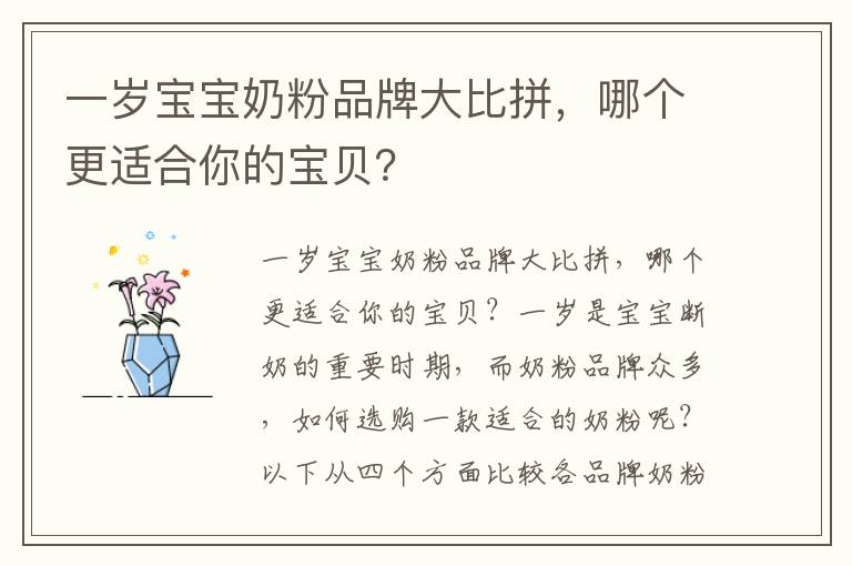 一歲寶寶奶粉品牌大比拼，哪個更適合你的寶貝？