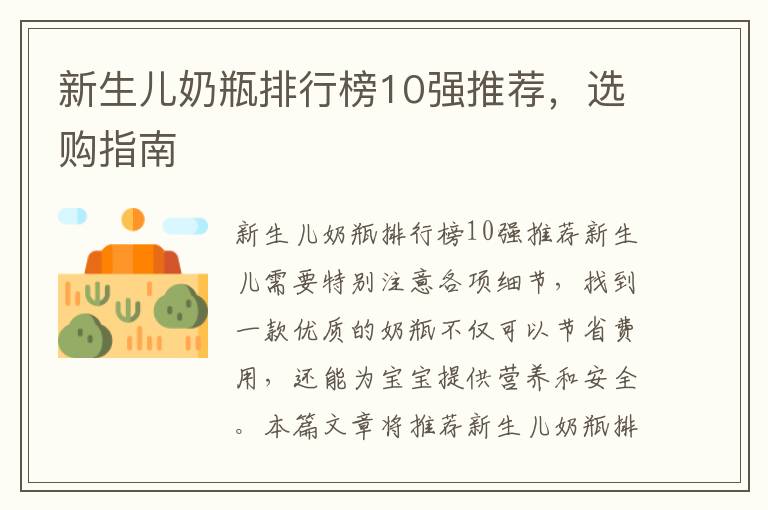 新生兒奶瓶排行榜10強推薦，選購指南