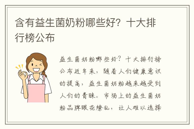 含有益生菌奶粉哪些好？十大排行榜公布