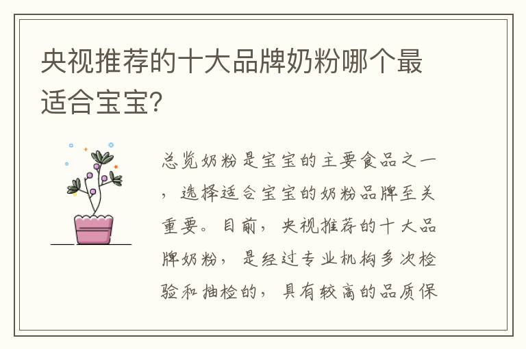央視推薦的十大品牌奶粉哪個最適合寶寶？