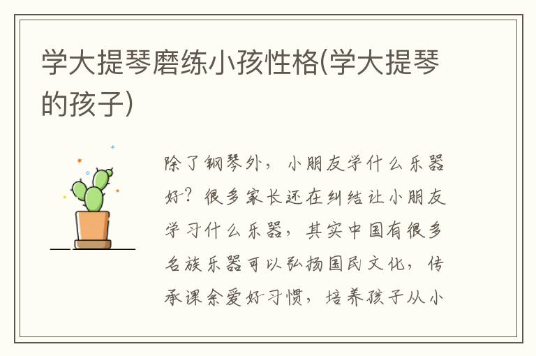 學大提琴磨練小孩性格(學大提琴的孩子)