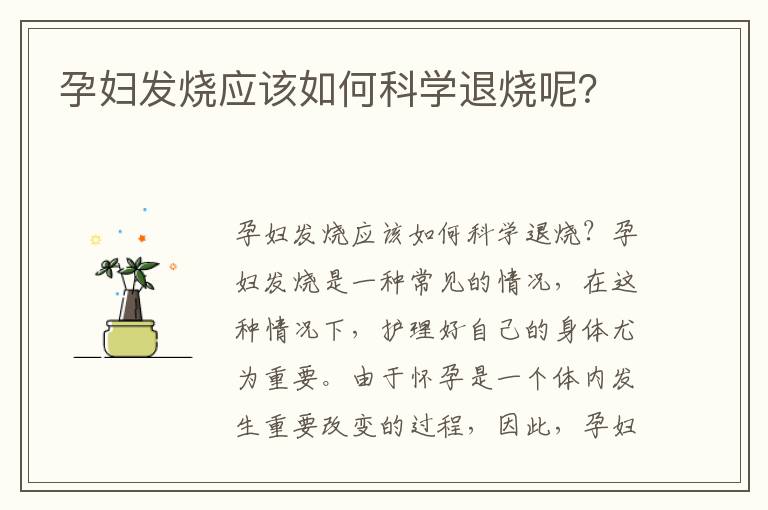 孕婦發燒應該如何科學退燒呢？