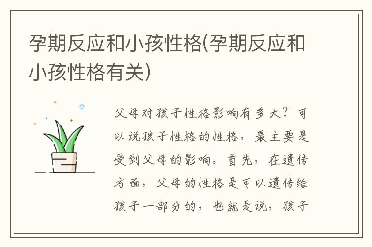 孕期反應和小孩性格(孕期反應和小孩性格有關)