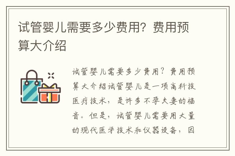試管嬰兒需要多少費用？費用預算大介紹