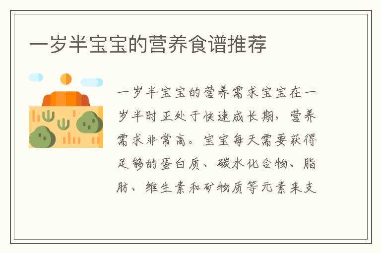 一歲半寶寶的營養食譜推薦