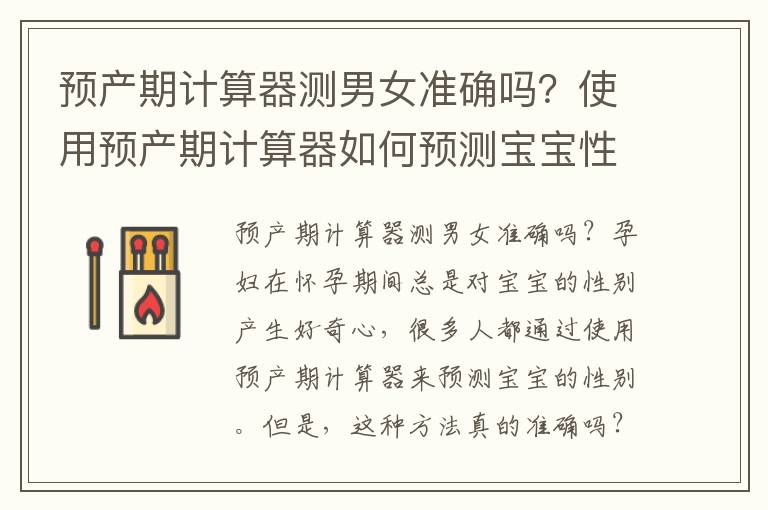 預產期計算器測男女準確嗎？使用預產期計算器如何預測寶寶性別？