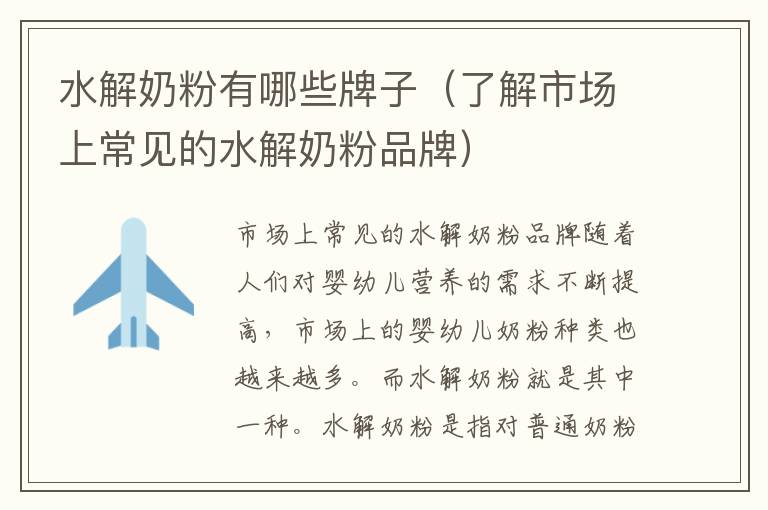 水解奶粉有哪些牌子（了解市場上常見的水解奶粉品牌）