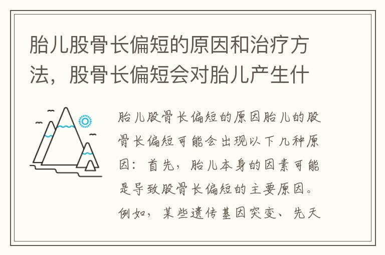 胎兒股骨長偏短的原因和治療方法，股骨長偏短會對胎兒產生什么影響