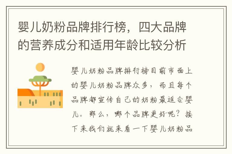 嬰兒奶粉品牌排行榜，四大品牌的營養成分和適用年齡比較分析