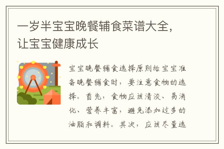 一歲半寶寶晚餐輔食菜譜大全，讓寶寶健康成長