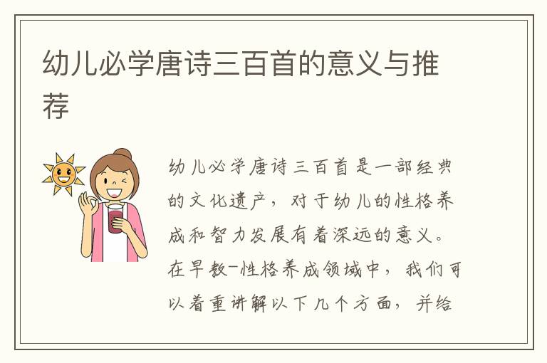幼兒必學唐詩三百首的意義與推薦