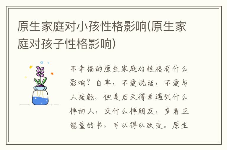 原生家庭對小孩性格影響(原生家庭對孩子性格影響)