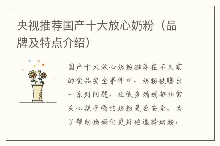 央視推薦國產十大放心奶粉（品牌及特點介紹）
