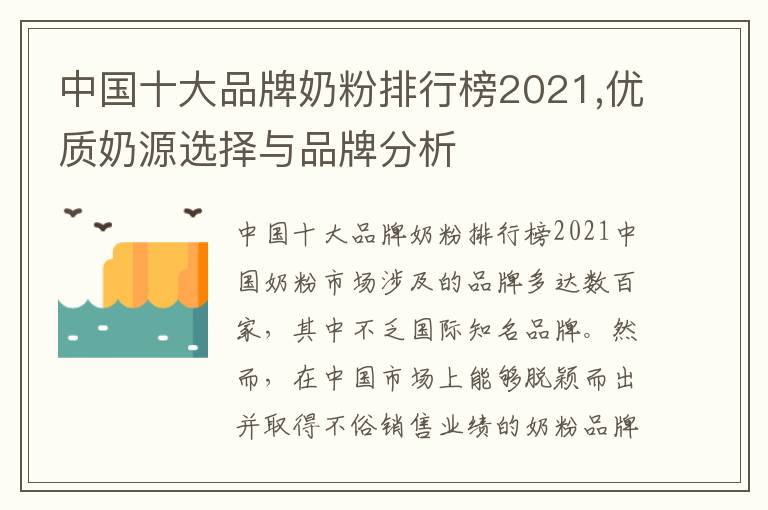 中國十大品牌奶粉排行榜2021,優質奶源選擇與品牌分析