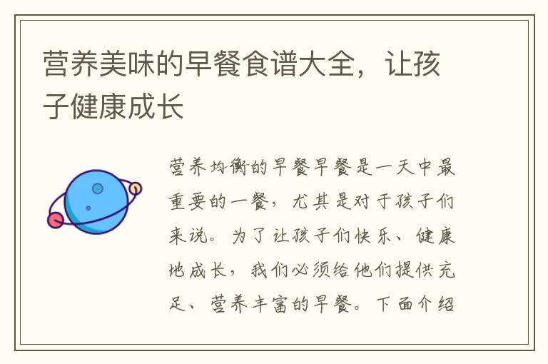 營養美味的早餐食譜大全，讓孩子健康成長
