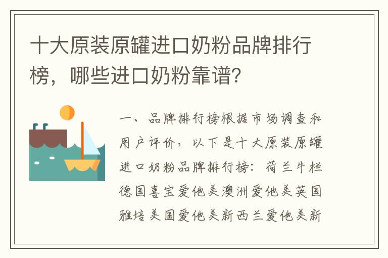 十大原裝原罐進口奶粉品牌排行榜，哪些進口奶粉靠譜？