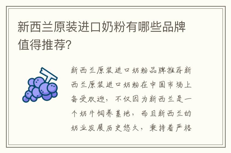 新西蘭原裝進口奶粉有哪些品牌值得推薦？