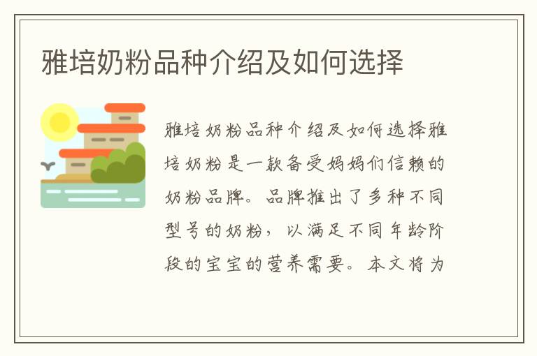 雅培奶粉品種介紹及如何選擇