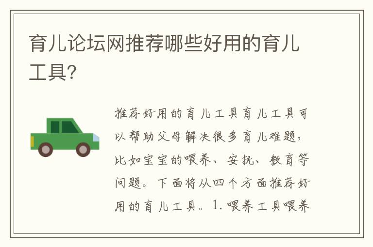 育兒論壇網推薦哪些好用的育兒工具？