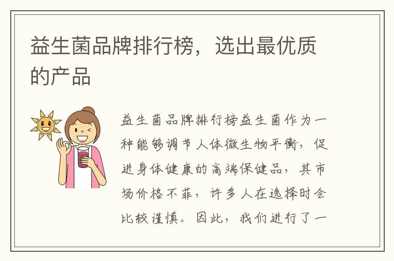 益生菌品牌排行榜，選出最優質的產品