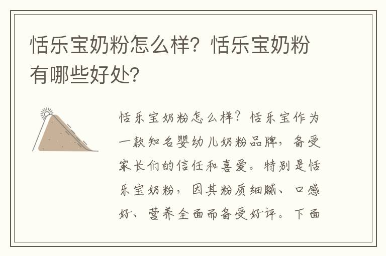恬樂寶奶粉怎么樣？恬樂寶奶粉有哪些好處？
