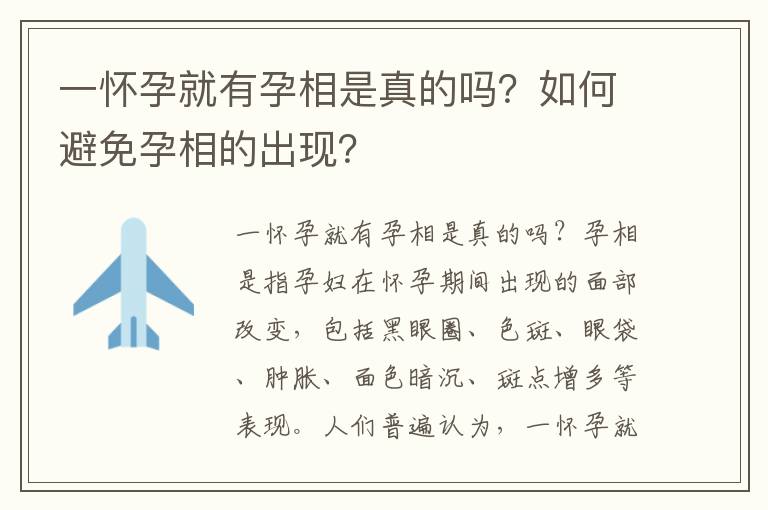 一懷孕就有孕相是真的嗎？如何避免孕相的出現？