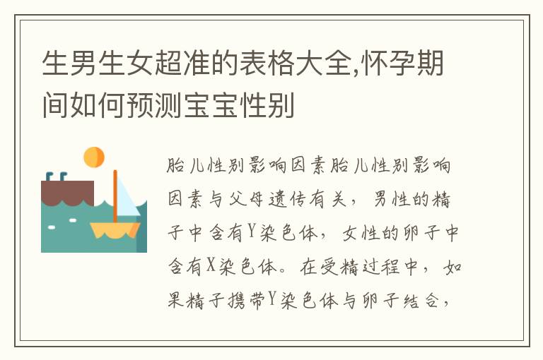 <font color='red'>生男生女</font>超準的表格大全,懷孕期間如何預測寶寶性別