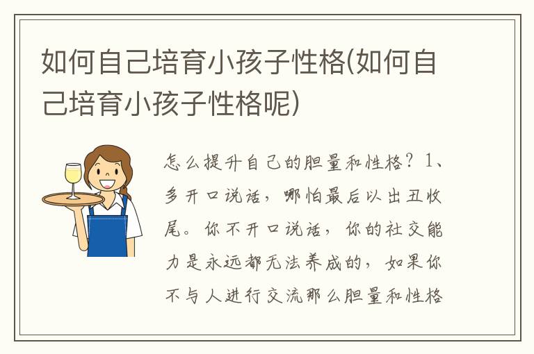 如何自己培育小孩子性格(如何自己培育小孩子性格呢)