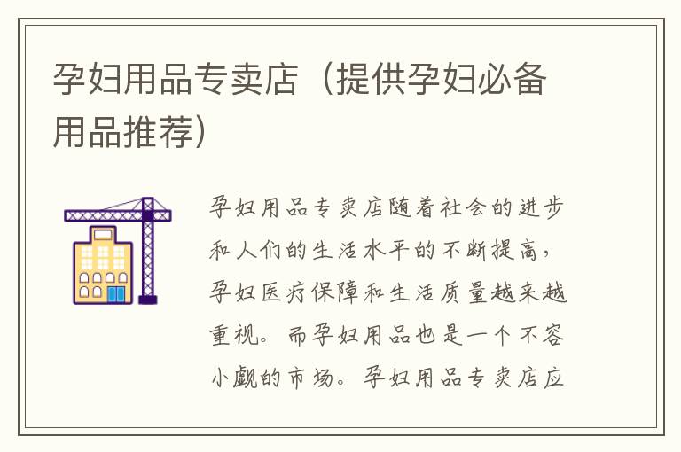 孕婦用品專賣店（提供孕婦必備用品推薦）