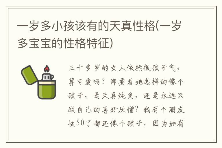 一歲多小孩該有的天真性格(一歲多寶寶的性格特征)