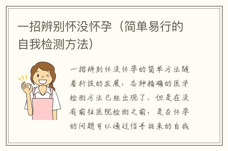 一招辨別懷沒懷孕（簡單易行的自我檢測方法）