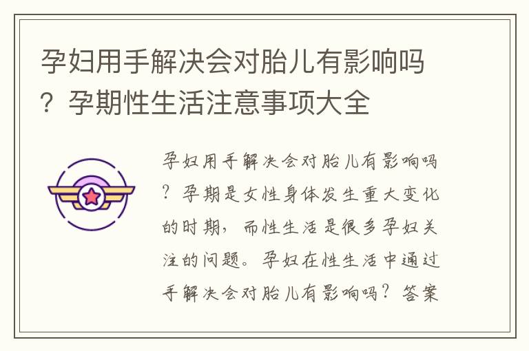 孕婦用手解決會對胎兒有影響嗎？孕期性生活注意事項大全