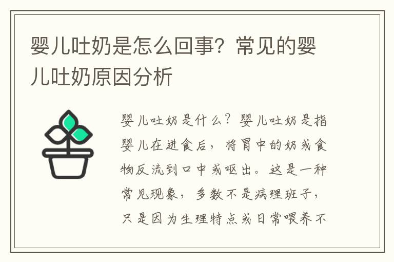 嬰兒吐奶是怎么回事？常見的嬰兒吐奶原因分析