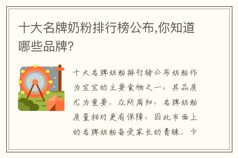 十大名牌奶粉排行榜公布,你知道哪些品牌？