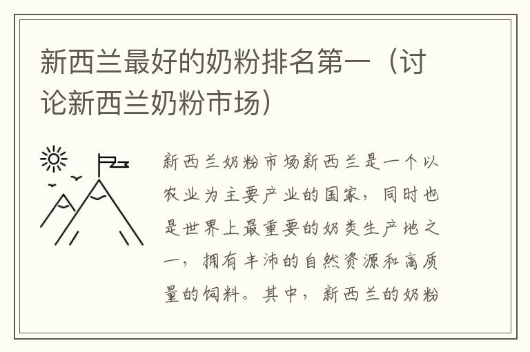 新西蘭最好的奶粉排名第一（討論新西蘭奶粉市場）