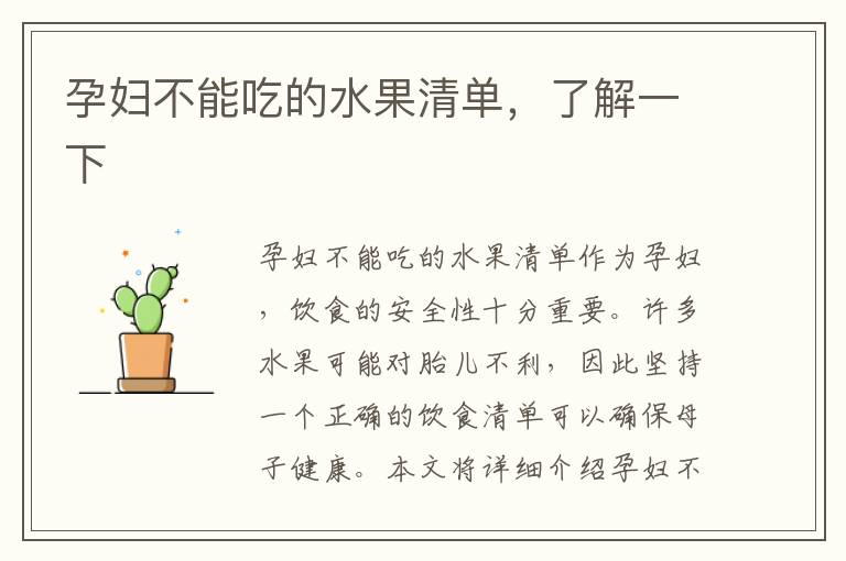 孕婦不能吃的水果清單，了解一下