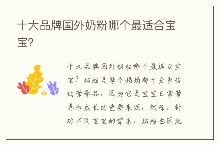十大品牌國外奶粉哪個最適合寶寶？