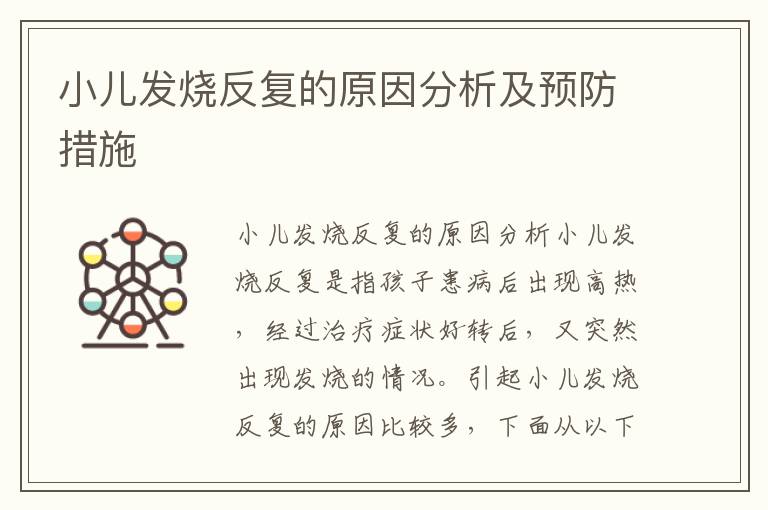 小兒發燒反復的原因分析及預防措施