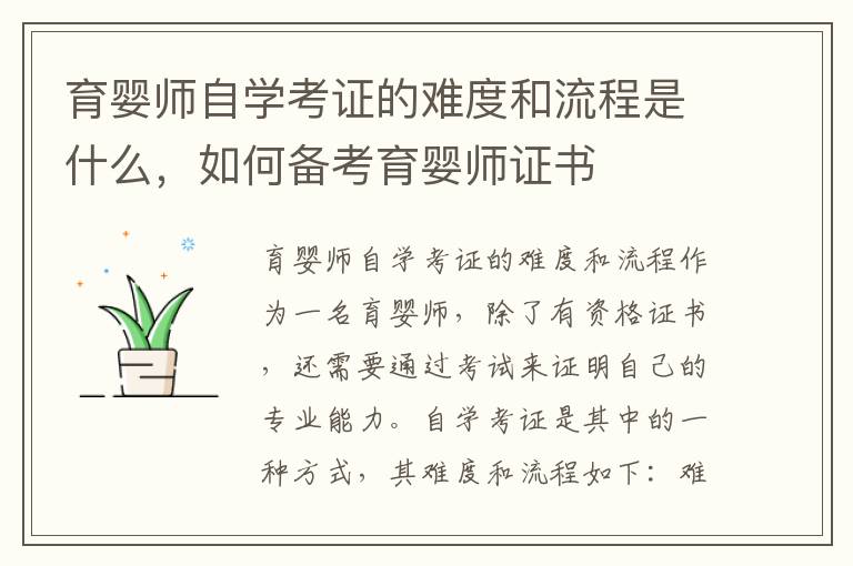 育嬰師自學考證的難度和流程是什么，如何備考育嬰師證書