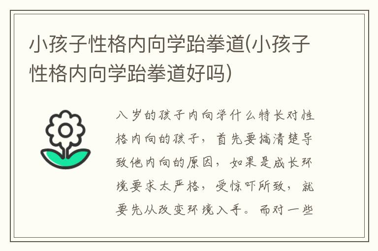 小孩子性格內向學跆拳道(小孩子性格內向學跆拳道好嗎)