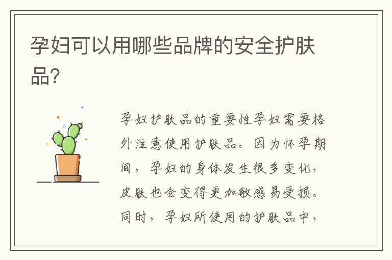 孕婦可以用哪些品牌的安全護膚品？
