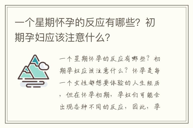 一個星期懷孕的反應有哪些？初期孕婦應該注意什么？