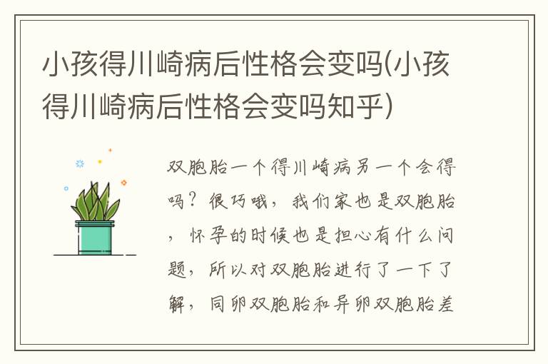 小孩得川崎病后性格會變嗎(小孩得川崎病后性格會變嗎知乎)