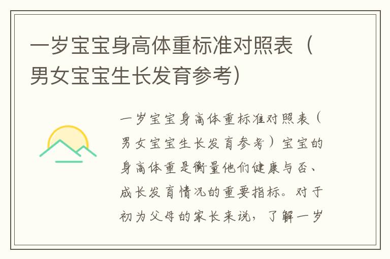 一歲寶寶身高體重標準對照表（男女寶寶生長發育參考）