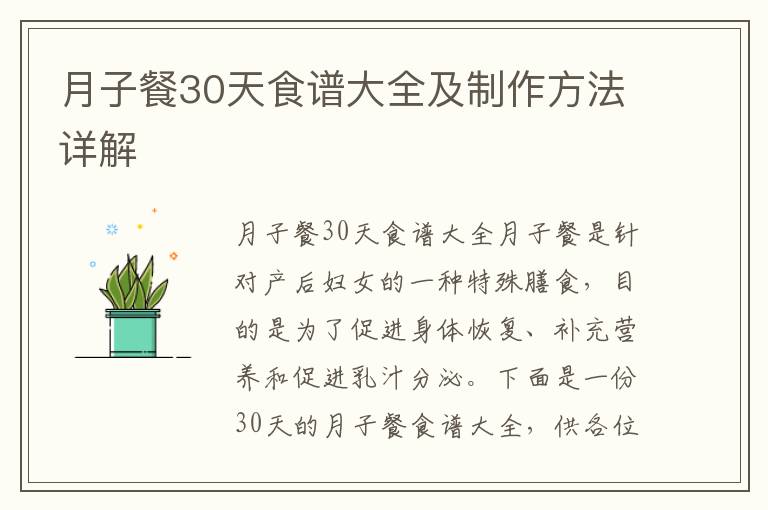 月子餐30天食譜大全及制作方法詳解