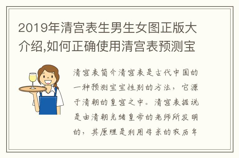 2019年清宮表<font color='red'>生男生女</font>圖正版大介紹,如何正確使用清宮表預測寶寶性別