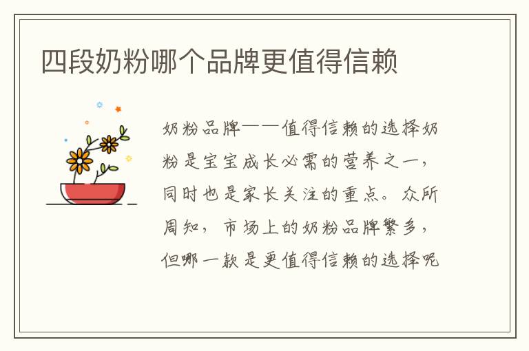 四段奶粉哪個品牌更值得信賴